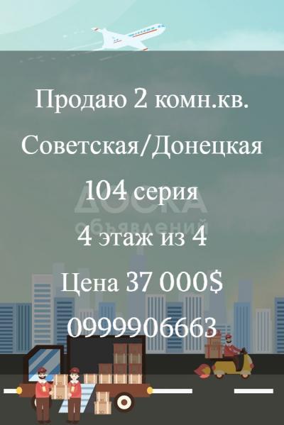 Продаю 2-комнатную квартиру, 43кв. м., этаж - 4/4, Советская/Донецкая.
