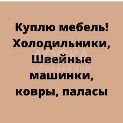 Куплю мебель!

Холодильники, швейные машины, ковры, паласы