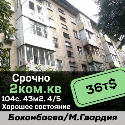 Продаю 2-комнатную квартиру, 43кв. м., этаж - 4/5, боконбаева-м.гвардия .