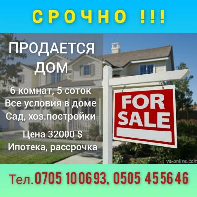 ШАШЫЛЫШ  TҮРДӨ !!! 
6 бөлмөлүү ҮЙ САТЫЛАТ 
Участогу 5 сотых. Короосу тосулган 
Алма багы, хоз.постройкалары бар 
Ысык/муздак суу, свет, газ, сан.узел, газовое отопление.
Ремонту жакшы. Мебель калат.