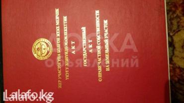 Продаю участок под строительство, 5 соток Адрес: Аламединский р/н, Алма-Атинка-Объездная, вдоль объездной трассы за с.Мыкан Н/с Учхоз(с.Cадовое),.