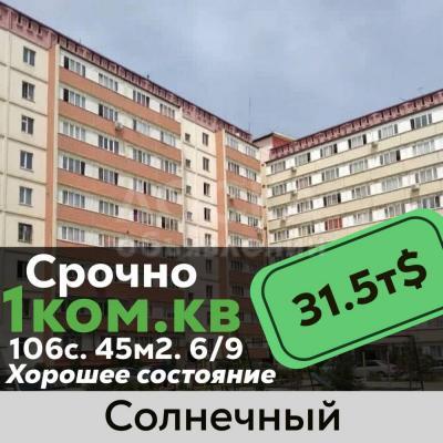 Продаю 1-комнатную квартиру, 46кв. м., этаж - 6/9, мкрСолнечный.