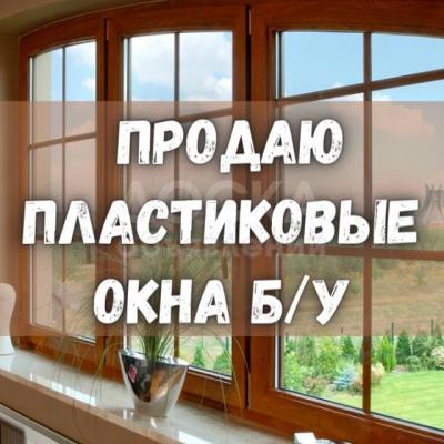 Продаю б/у пластиковые окна!