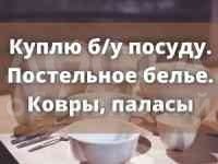 Куплю б/у посуды.
Советские посуды,мантовар,фляги,казаны.
Ковер,,палас,ткань х/б советские,постельное белье.