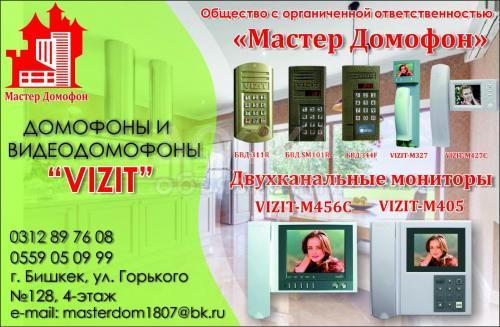 Домофоны и видеофоны VIZIT