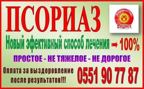 Псориаз, Новый эффективный способ лечения 100%