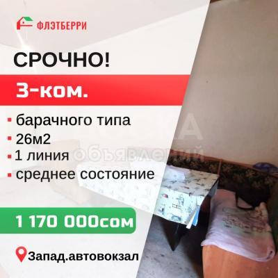 Продаю 3-комнатную квартиру, 26кв. м., этаж - 1/1, Западный автовокзал.
