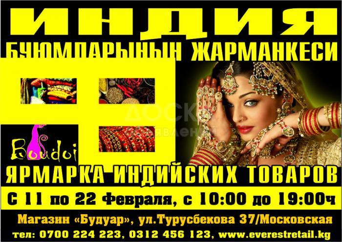 Ярмарка Индийских товаров! С 11 по 22 февраля 2015г. В магазине Будуар. ул.Турусбекова 37/Московская (напр. маг. Охотник)