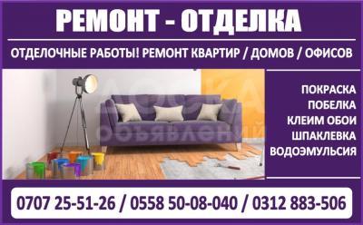 Ремонт – Отделка в Бишкеке