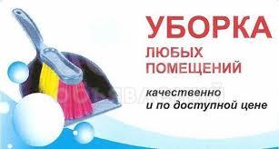 Уборка квартир, домов, офисов