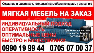 Мягкая мебель на заказ в Бишкеке