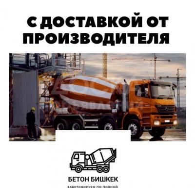 Бетон Бишкек с доставкой, Бетон в Бишкеке, Бетон завод, бетон доставка, бетон