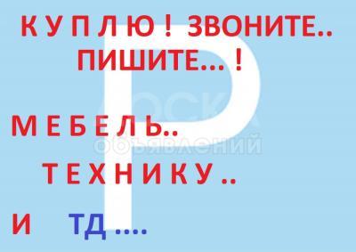 Куплю б/у мебель, шифоньеры, кровати, столы, стулья, ковры, паласы, холодильники и многое другое !!!!