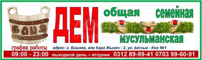 Баня - «ДЕМ» Общая - Семейная - Мусульманская