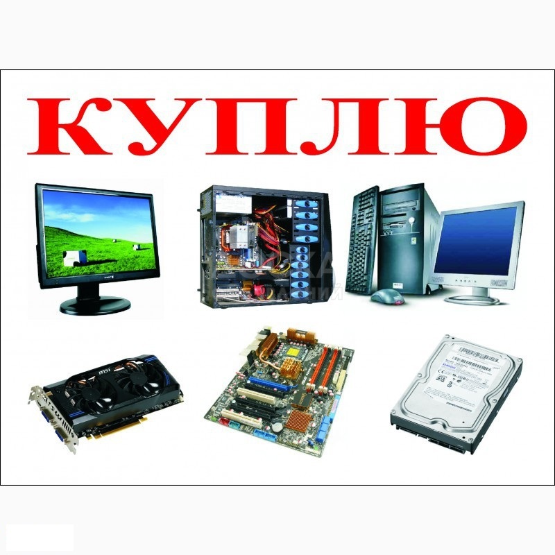 Куплю компьютеры ноутбуки системники мониторы