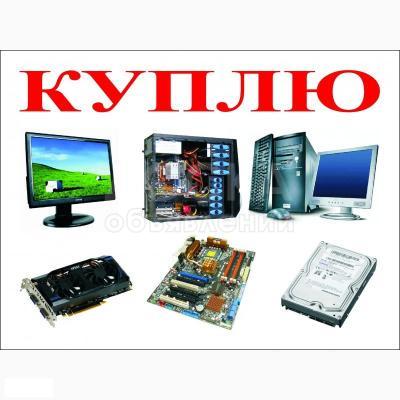 Куплю компьютеры ноутбуки системники мониторы