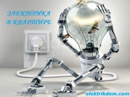 Электрик по вызову