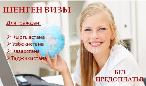 Открытие Шенген виз в Европу! 
Для граждан: Кыргызстана, Казахстана, Таджикистана, Узбекистана.

Открываем визы с многократным въездом в Европу.

- Виза в чистый паспорт
- Виза после ОТКАЗА
- Консультации по получению Шенген Виз
- Оплата, после вы