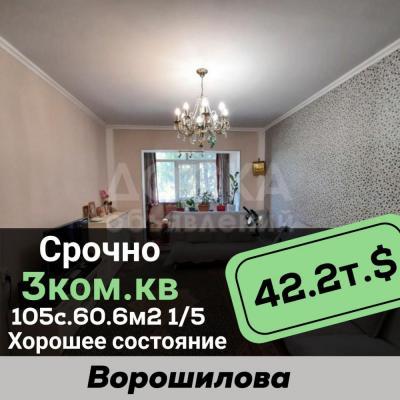 Продаю 3-комнатную квартиру, 60кв. м., этаж - 1/5, Ворошилова .