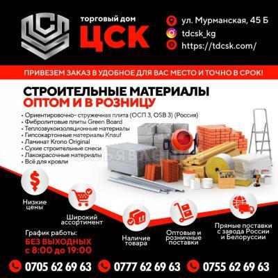 Строительные материалы оптом и в розницу!