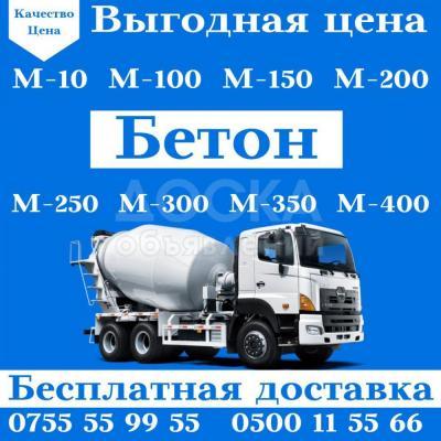 Продаю БЕТОН все марки по САМЫМ ВЫГОДНЫМ цена