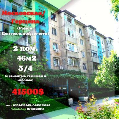 Продаю 2-комнатную квартиру, 53кв. м., этаж - 3/4, Герцена 9.