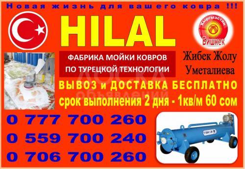 Стирка ковров