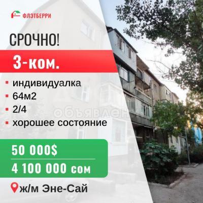 Продаю 3-комнатную квартиру, 64кв. м., этаж - 2/4, эне-сай.