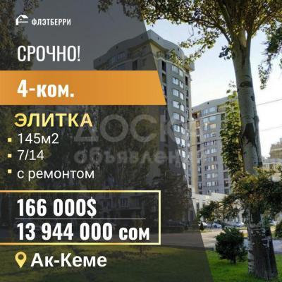 Продаю 4-комнатную квартиру, 145кв. м., этаж - 7/10, ак кеме.