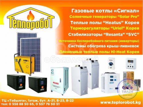 "Теплоробот"-котлы, генераторы, теплые полы, терморегуляторы, стабилизаторы,инверторы