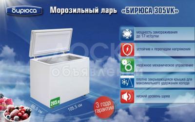Морозильник Бирюса 305VK