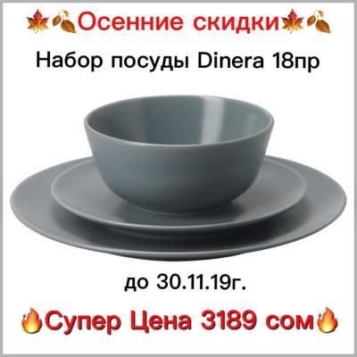 Великолепно 
Новое поступление !
Набор посуды Dinera от шведского бренда ИКЕА!
В наборе 18пр на 6 персон: