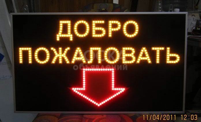 Cветодиодные (LED) вывески ,бегущая строка 0702 706 704