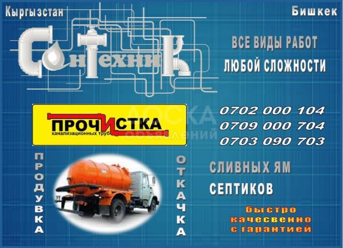 Чистка канализации в Бишкеке