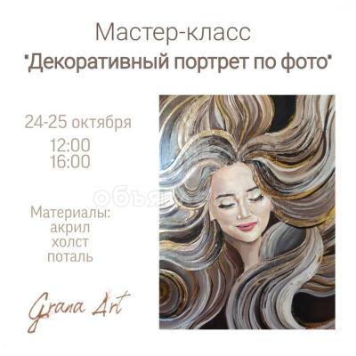 мастер-класс по живописи. 
За два дня вы напишите портрет своими руками. Порадуйте близких уникальным подарком, который изготовите вы сами!