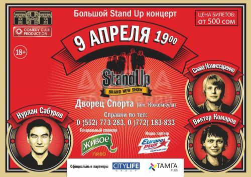 Большой STAND UP концерт Бишкек