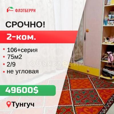 Продаю 2-комнатную квартиру, 75кв. м., этаж - 2/9, тунгуч.