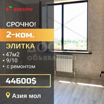 Продаю 2-комнатную квартиру, 47кв. м., этаж - 9/10, азия мол.