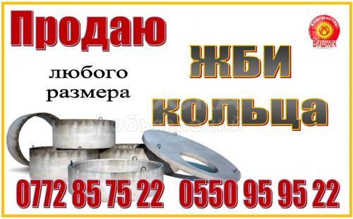 Продаю ЖБИ кольца любого
