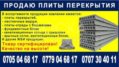 Продаю плиты перекрытия пустотные, любые размеры