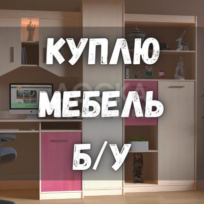 Куплю б/у мебель! Шкафы, кухонные гарнитуры. Холодильники, ковры, посуду.