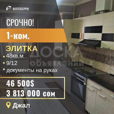 Продаю 1-комнатную квартиру, 48кв. м., этаж - 9/10, джал.