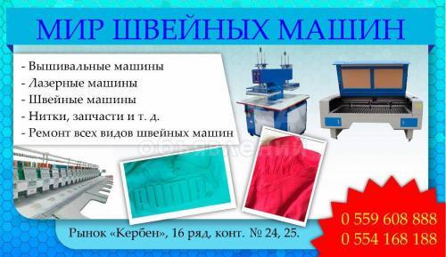 Магазин "Мир швейных машин".