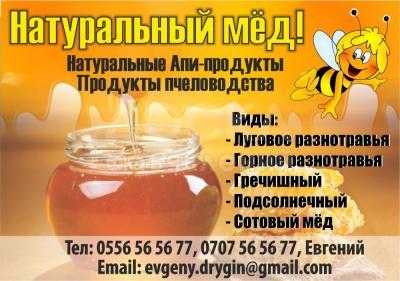 Натуральный мед!