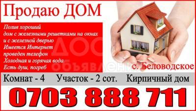 Продаю дом 4-ком., 100кв. м., этаж-1, 2-сот., стена кирпич, с. Беловодское.