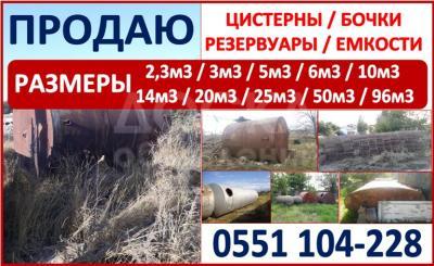 Продаю цистерны, бочки, резервуары, емкости. Продается труба 1200 мм