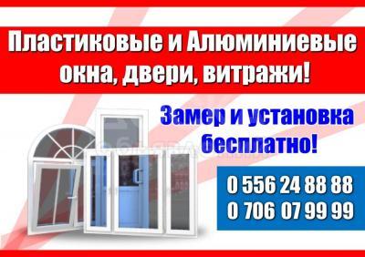 Пластиковые и Алюминиевые окна, двери, витражи.