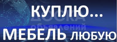 Куплю шифоньеры. спальные гарнитуры, стенки, столы,

стулья, ковры, паласы, кухонные гарнитуры,

холодильники и многое другое