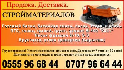 Продаю стройматериалы Бишкек. Доставка. Грузоперевозки Бишкек