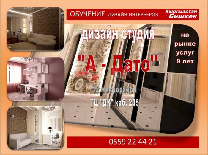 Обучение - Дизайн интерьеров - индивидуально